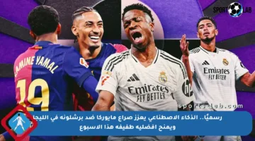 رسميًا.. الذكاء الاصطناعي يعزز صراع مايوركا ضد برشلونة في الليجا ويمنح أفضلية طفيفة هذا الأسبوع